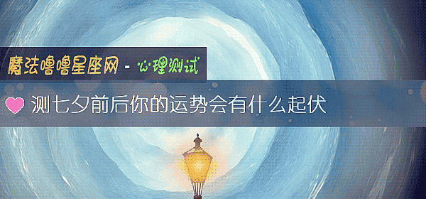 测七夕前后你的运势会有什么起伏
