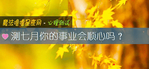 测七月你的事业会顺心吗？