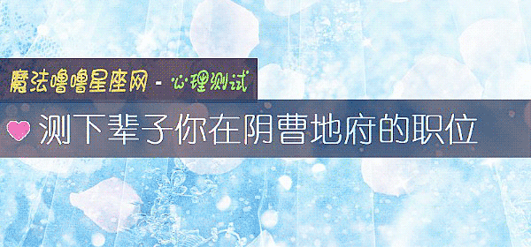 测下辈子你在阴曹地府的职位