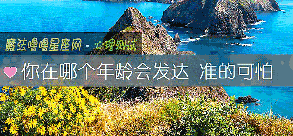 你在哪个年龄会发达 准的可怕