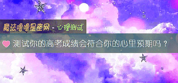 测试你的高考成绩会符合你的心里预期吗?