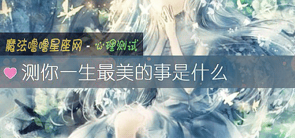 测你一生最美的事是什么