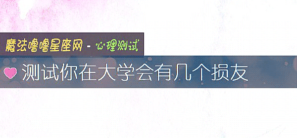 测试你在大学会有几个损友