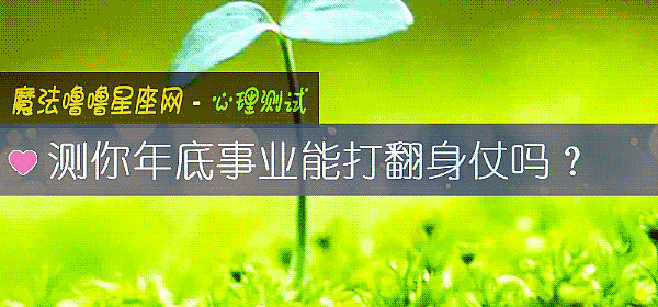 测你年底事业能打翻身仗吗？