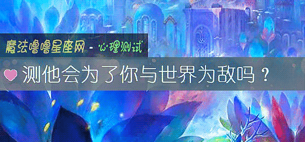 测他会为了你与世界为敌吗？