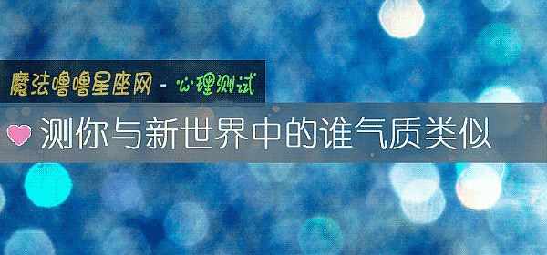 测你与新世界中的谁气质类似