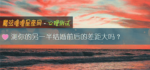 测你的另一半结婚前后的差距大吗？