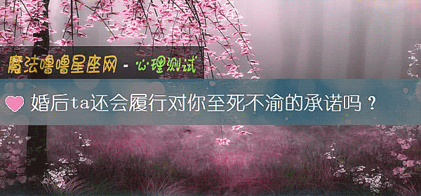 婚后ta还会履行对你至死不渝的承诺吗？