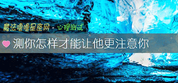 测你怎样才能让他更注意你