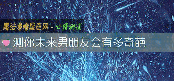测你未来男朋友会有多奇葩