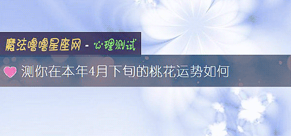 测你在本年4月下旬的桃花运势如何