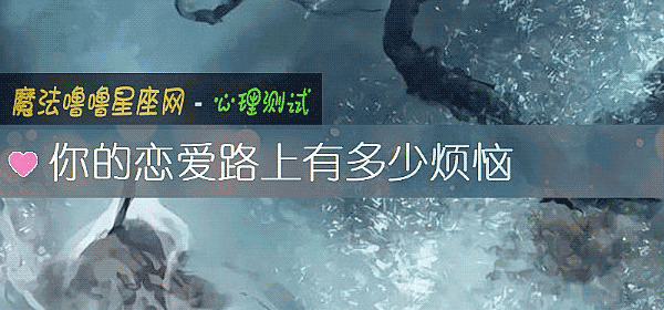 你的恋爱路上有多少烦恼