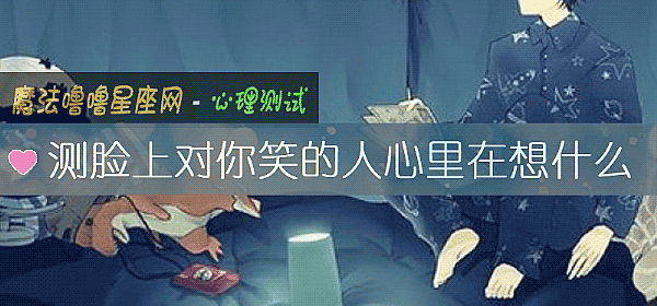 测脸上对你笑的人心里在想什么