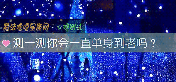 测一测你会一直单身到老吗？
