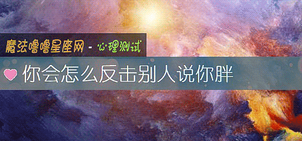 你会怎么反击别人说你胖