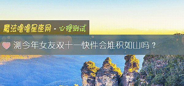 测今年女友双十一快件会堆积如山吗？