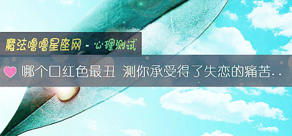 哪个口红色最丑 测你承受得了失恋的痛苦吗？