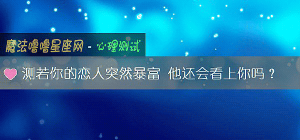 测若你的恋人突然暴富 他还会看上你吗？