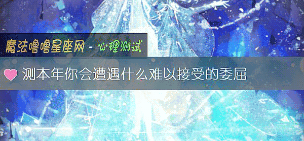 测本年你会遭遇什么难以接受的委屈
