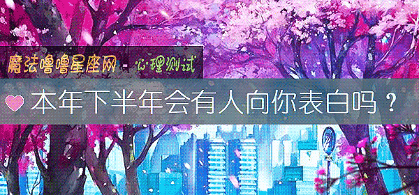 本年下半年会有人向你表白吗？