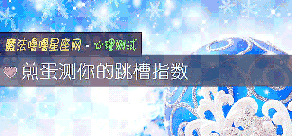 煎蛋测你的跳槽指数