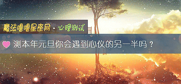 测本年元旦你会遇到心仪的另一半吗？