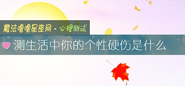 测生活中你的个性硬伤是什么