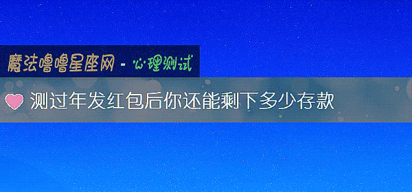 测过年发红包后你还能剩下多少存款