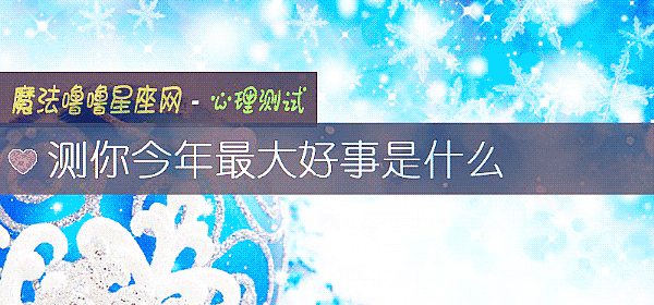 测你今年最大好事是什么