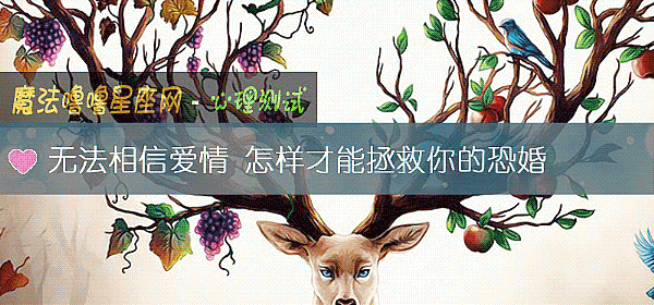 无法相信爱情 怎样才能拯救你的恐婚