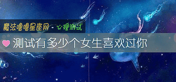 测试有多少个女生喜欢过你