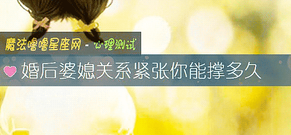 婚后婆媳关系紧张你能撑多久