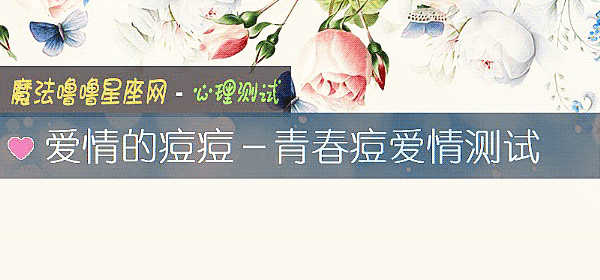 爱情的痘痘－青春痘爱情测试