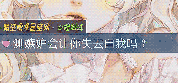 测嫉妒会让你失去自我吗？