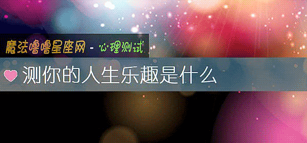 测你的人生乐趣是什么