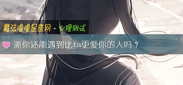 测你还能遇到比ta更爱你的人吗?
