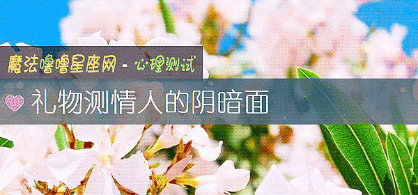 礼物测情人的阴暗面
