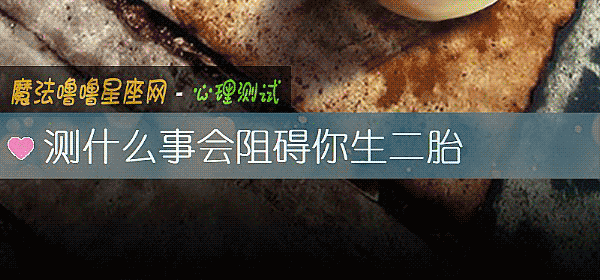 测什么事会阻碍你生二胎
