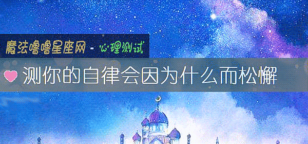 测你的自律会因为什么而松懈
