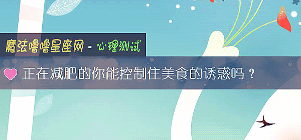 正在减肥的你能控制住美食的诱惑吗？