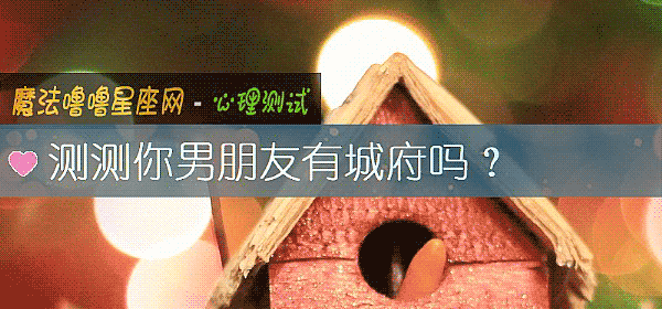 测测你男朋友有城府吗?