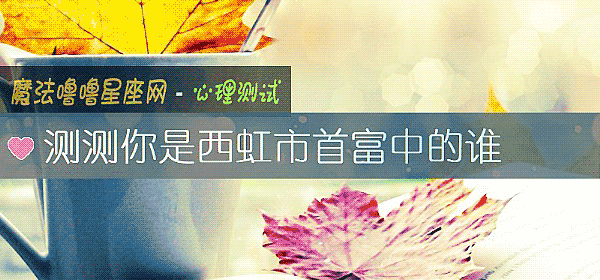 测测你是西虹市首富中的谁