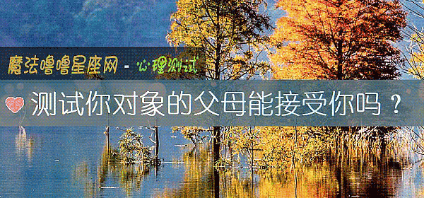 测试你对象的父母能接受你吗？