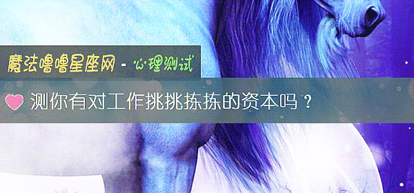 测你有对工作挑挑拣拣的资本吗？