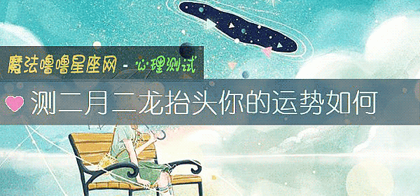 测二月二龙抬头你的运势如何