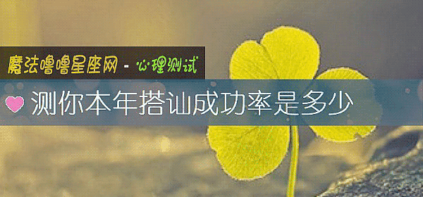 测你本年搭讪成功率是多少
