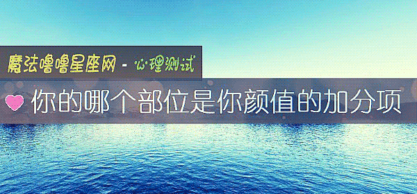 你的哪个部位是你颜值的加分项