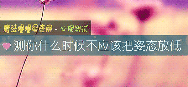测你什么时候不应该把姿态放低