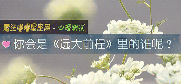 你会是《远大前程》里的谁呢？