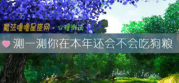 测一测你在本年还会不会吃狗粮